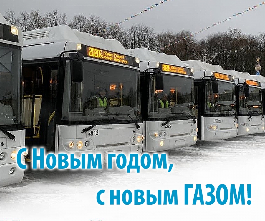Новые автобусы на метане выходят на маршруты в Великом Новгороде