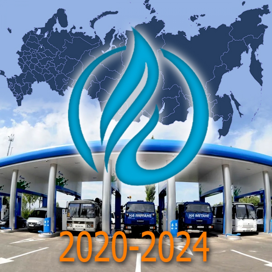 Рынок газомоторного топлива 2020-2024